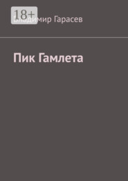 Пик Гамлета