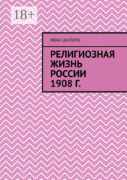 Религиозная жизнь России 1908 г.
