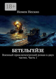 Бетельгейзе. Военный приключенческий роман в двух частях. Часть 1