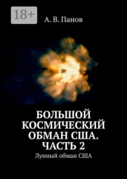 Большой космический обман США. Часть 2. Лунный обман США