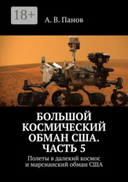 Большой космический обман США. Часть 5. Полеты в далекий космос и марсианский обман США