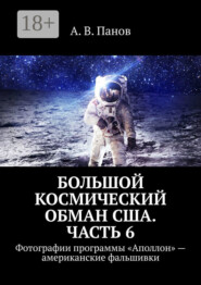 Большой космический обман США. Часть 6. Фотографии программы «Аполлон» – американские фальшивки