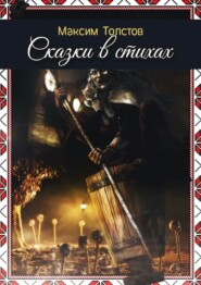 Сказки в стихах