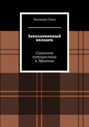 Заколдованный колодец. Сказочное путешествие в Эфиопию