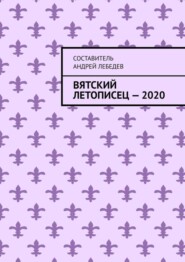 Вятский Летописец – 2020. Издание 9-е