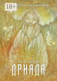 Дриада. Проза. Поэзия