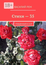 Стихи – 35. Рождённый в СССР