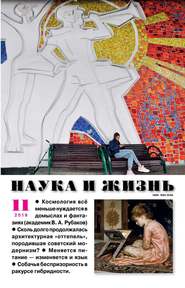 Наука и Жизнь 11-2019