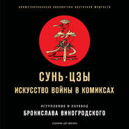 Искусство войны в комиксах