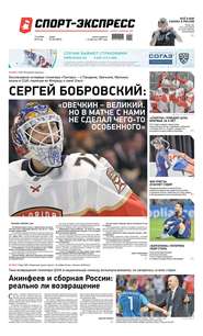 Спорт-экспресс 254-2019