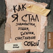 Как я стал знаменитым, худым, богатым, счастливым собой