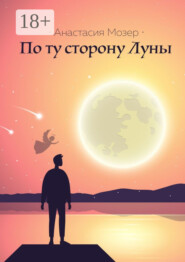 По ту сторону Луны