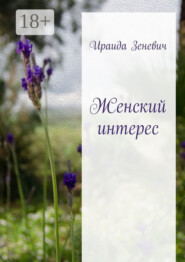 Женский интерес