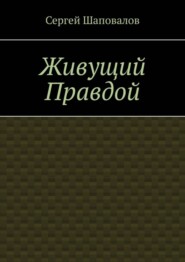 Живущий правдой