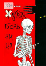 Жуткая больница. Фантастическая повесть с ужасами медицины