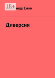 Диверсия. Почти вымышленная история