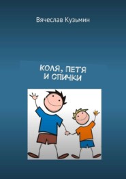 Коля, Петя и спички