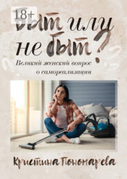 Быт или не быт? Великий женский вопрос о самореализации