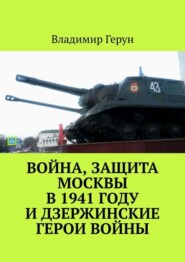 Война, защита Москвы в 1941 году и дзержинские герои войны