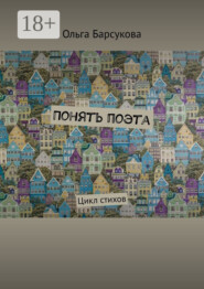 Понять поэта. Цикл стихов