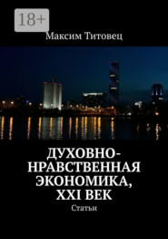 Духовно-нравственная экономика, XXI век. Статьи