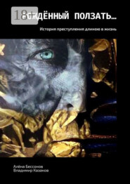 Рождённый ползать… История преступления длиною в жизнь