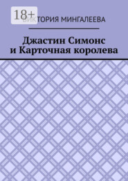 Джастин Симонс и Карточная королева