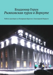 Рыжковская пурга в Воркуте. Работа шахтёров за Полярным Кругом в Заполярной Воркуте