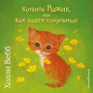 Котёнок Рыжик, или Как найти сокровище