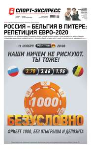 Спорт-экспресс 256-257-2019