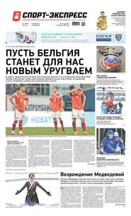 Спорт-экспресс 258-2019