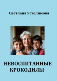 НЕВОСПИТАННЫЕ КРОКОДИЛЫ
