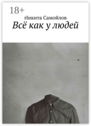 Всё как у людей