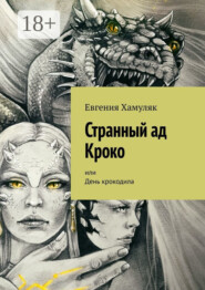 Странный ад Кроко. Или День крокодила