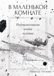 В маленькой комнате. Интерактивная книга поэзии