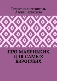 Про маленьких для самых взрослых