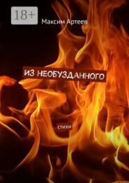 Из необузданного. Стихи
