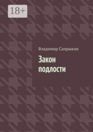 Закон подлости. Прозаические миниатюры
