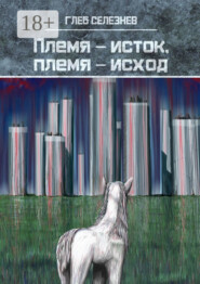 Племя – исток, племя – исход