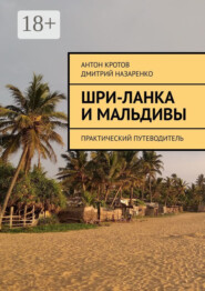 Шри-Ланка и Мальдивы. Практический путеводитель