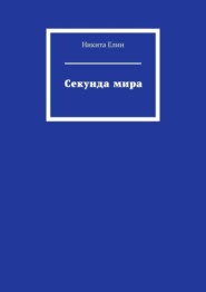 Секунда мира