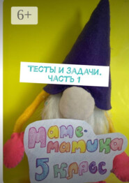 Тесты и задачи. Часть 1