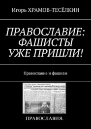 ПРАВОСЛАВИЕ: ФАШИСТЫ УЖЕ ПРИШЛИ! Православие и фашизм