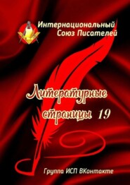 Литературные страницы – 19. Группа ИСП ВКонтакте