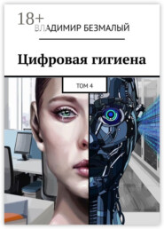 Цифровая гигиена. Том 4