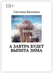 А завтра будет выпита зима. Стихотворения