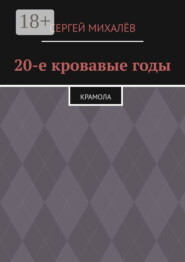 20-е кровавые годы. Крамола