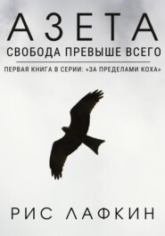 Азета