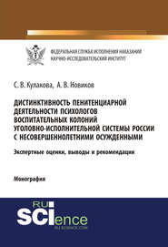 Дистинктивность пенитенциарной деятельности психологов воспитательных колоний уголовно-исполнительной системы России с несовершеннолетними осужденными