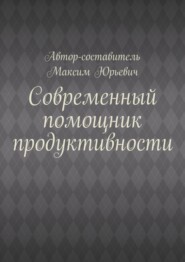 Современный помощник продуктивности
